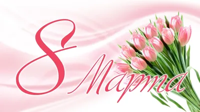 С праздником 8 марта - \"Домознание\" поздравляет прекрасных дам!