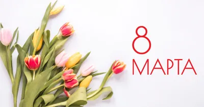 Красивое поздравление с Днем 8 МАРТА - Международным Женским Днем. Красивая  видео открытка - YouTube