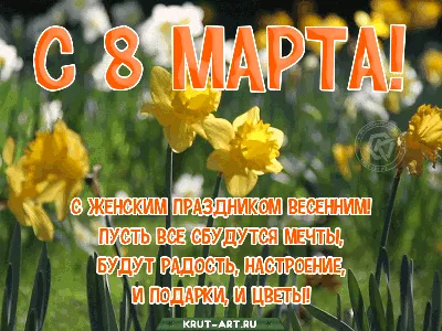 ТЕБЕ-НА 8 МАРТА! - Gif-анимация - Праздники, поздравления