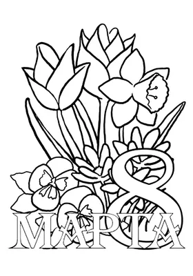 Цветы на 8 марта - Праздники - Раскраски антистресс