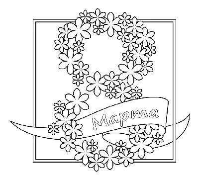 Раскраска - 8 Марта - Международный женский день - 8 Марта из цветков |  MirChild
