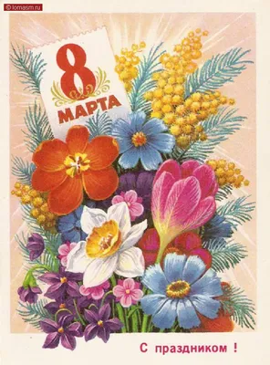 Советские открытки к 8 МАРТА международный женский день