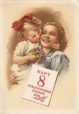 Советские открытки к 8 марта | ТЫ СУПЕР! | Дзен