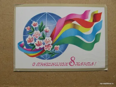 8 марта, плакат в форме советской открытки, большой размер купить по низким  ценам в интернет-магазине OZON (211021228)