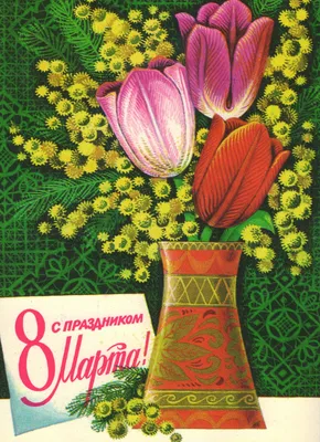 21 открытка с 8 Марта СССР. | Ольга Таволга | Дзен