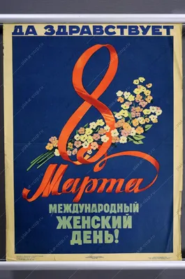 Купить Оригинальные советские плакаты СССР к праздничным датам  международный женский день 8 марта новый год