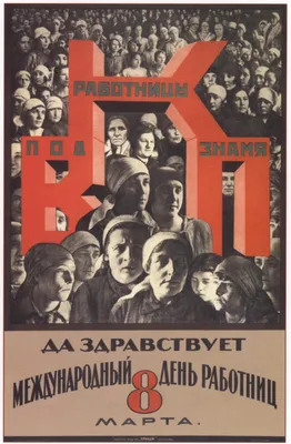 Плакаты СССР к праздникам - Международный женский день - 8 Марта -  my-ussr.ru