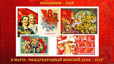 Открытки 8 марта: подборка самых популярных поздравлений в СССР | OBOZ.UA