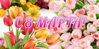 Открытка \"С днем 8 марта\", А4 — купить в интернет-магазине по низкой цене  на Яндекс Маркете