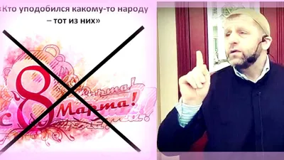 ✔️ 8 МАРТА в ИСЛАМЕ НЕТ, ПРАЗДНОВАТЬ ИЛИ НЕТ? - YouTube