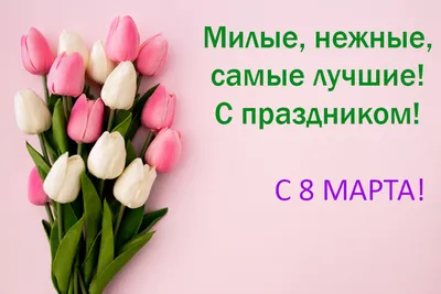 С праздником 8 Марта