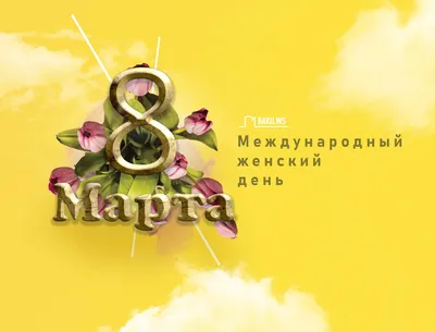 8 Марта — праздник, рождённый в революционной борьбе женщин за свои права