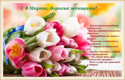 Поздравления с 8 марта - стихи и тосты к 8 марта - красивые стихи для  женщин - Апостроф