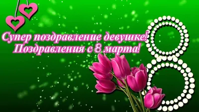 8 марта-2019: лучшие поздравления с женским днем в стихах | Українські  Новини