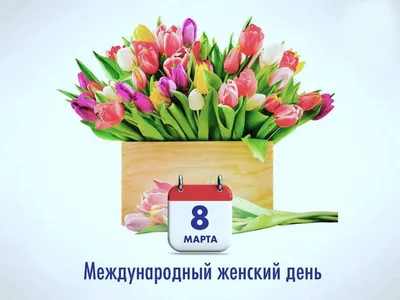 8 марта в Украине 2023 года - выходной, не отменили ли? | Город Киев