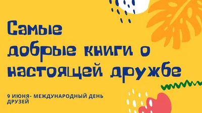 9 июня — Международный День Друзей» 2023, Атнинский район — дата и место  проведения, программа мероприятия.