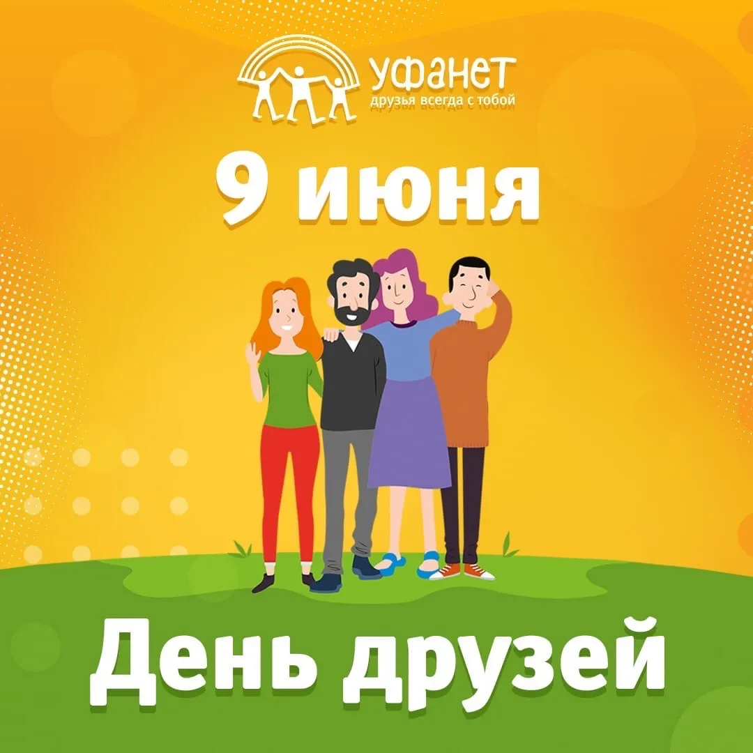 День друзей 9 июня картинки