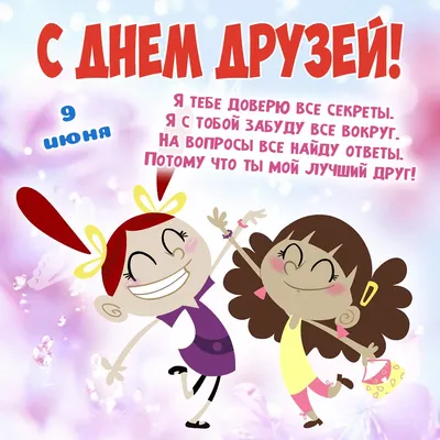 9 июня - Международный день друзей - События - «Крылышки» - Детский садик  №7 - г.Салехард