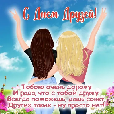 🌺 Поздравляем с Днём друзей! | Поздравления, пожелания, открытки |  ВКонтакте