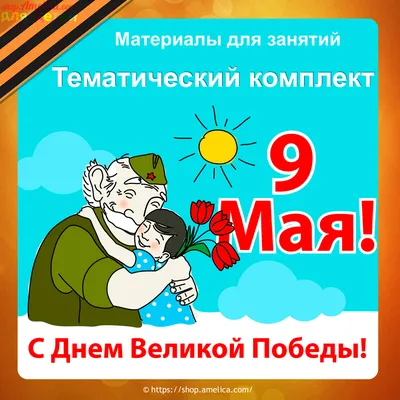 Открытка на 9 мая — раскраска для детей. Распечатать бесплатно.