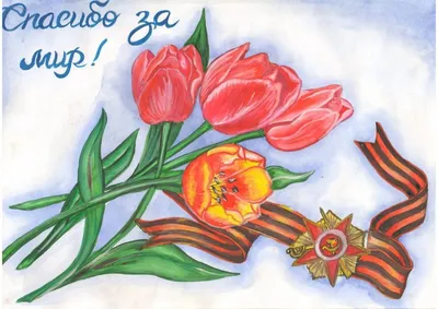 Рисунок \"9 мая!\", автор Славгородская София