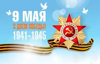 9 мая - День Победы! | ФНКЦ ФМБА России