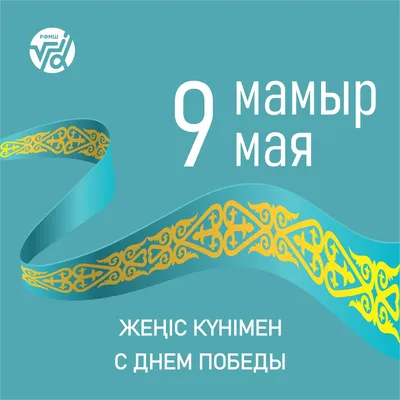 День Победы 9 мая