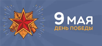 9 МАЯ. ДЕНЬ ПОБЕДЫ | mlds.ru (Молодострой)