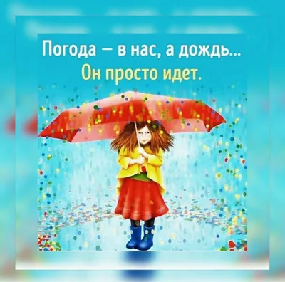 А дождь идет картинки фотографии