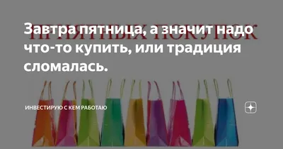 Сегодня пятница а завтра выходной Я в новом платьице пойду гулять с то... |  TikTok