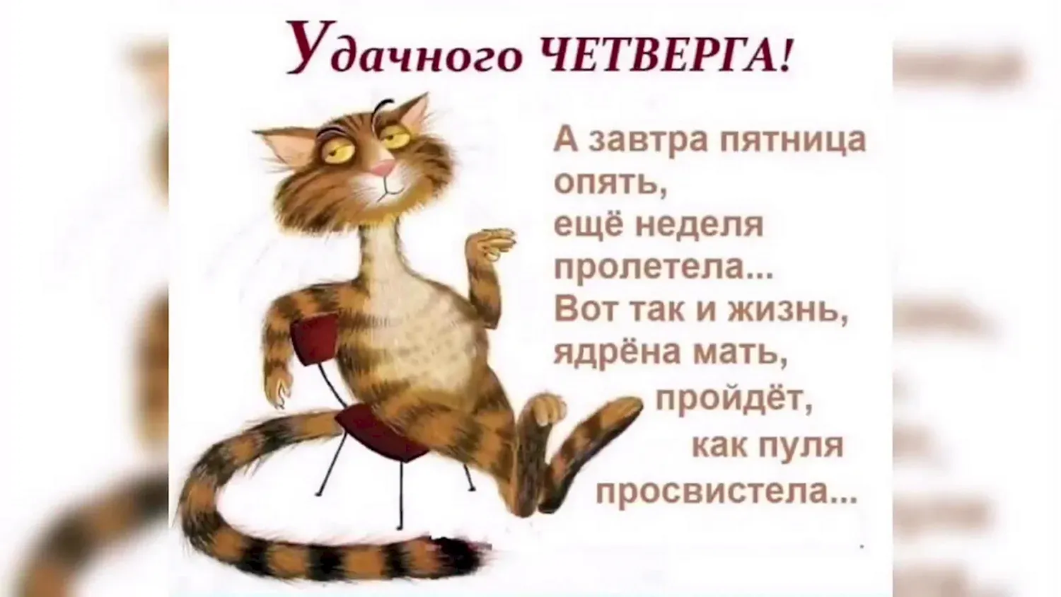 Открытки удачного четверга. Сегодня четверг а завтра пятница. Пятница картинки прикольные про работу. Четверг прикольные картинки про работу.