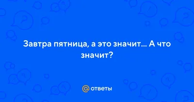 ТЕРМОСТАКАН \"Хорошо, что сегодня пятница, а не завтра, как вчера\"