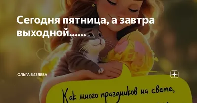 Сегодня пятница, а завтра выходной. 🤗🤗🤗 Обещаю завтра ко всем зайти 🙂 |  Чюмодан | Дзен