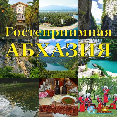 Абхазия-сказка, созданная природой