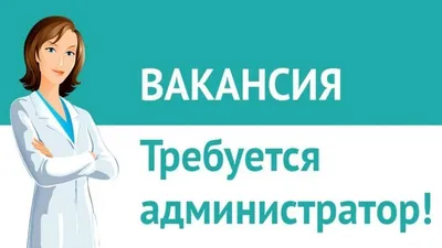 ОБМЕН.РУ - Приглашаем на работу Администратора в офис. Требования: - опыт  административной работы (офис-менеджер, секретарь, администратор); - умение  работать с офисной оргтехникой (принтер, сканер, ксерокс, факс); -  уверенный пользователь ПК; - прием