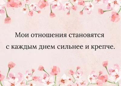 Аффирмации на любовь: фразы, которые программируют вас быть счастливой