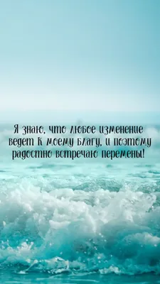 Аффирмация дня | Мотивация, Позитивные мысли, Мысли