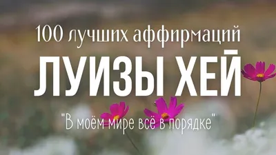 Аффирмация дня | Позитивные мысли, Мотивационные картинки, Мотивационные  цитаты