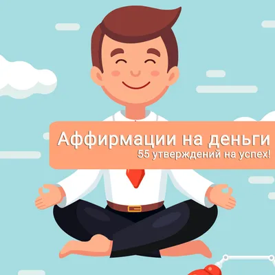 Аффирмации на деньги и богатство. 55 утверждений на успех! | МЕДИТАЦИЯ  ОНЛАЙН | Дзен