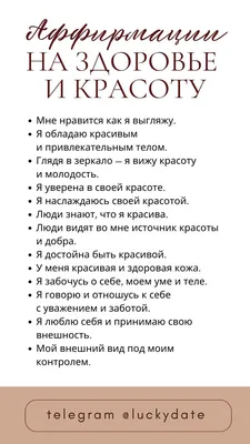 Аффирмации на здоровье и красоту | Мотивационные рабочие цитаты,  Самопомощь, Цитаты