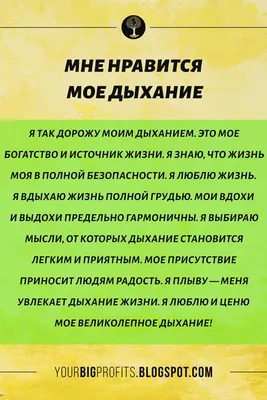 Мне нравится мое дыхание. Аффирмации на здоровье от Луизы Хей | Цитаты о  благодарности, Цитаты, Вдохновляющие цитаты