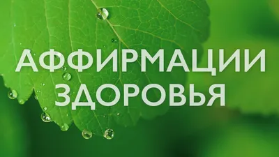 Новое телевидение - 🌿 Аффирмации помогут вам оставаться позитивными во  время вашего восстановления и оздоровления. А также помогут в намеренном  сохранении и укреплении вашего здоровья и самочувствия. Аффирмации — это  эффективные утверждения,