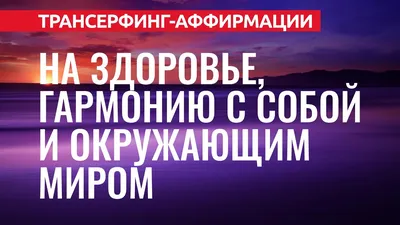 Мой психолог - Аффирмации на здоровье☘️ Нам бы всем хотелось поправить своё  здоровье, и для этого стоит уделить минутку времени каждый день. И в этом  нам помогут аффирмации. 🙌🏽Выберите одну или две