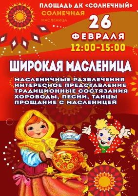 Афиша \"Весёлой масленицы\" в ДДТ \"Юность\" 21 февраля 2017 г. - Дом детского  творчества Юность