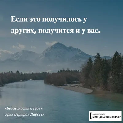 Вдохновляющие и мотивирующие цитаты в картинках - Блог издательства «Манн,  Иванов и Фербер»
