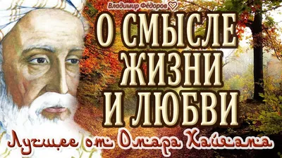 Цитаты и стихи Омара Хайяма в картинках. | Мыслитель мира | Дзен