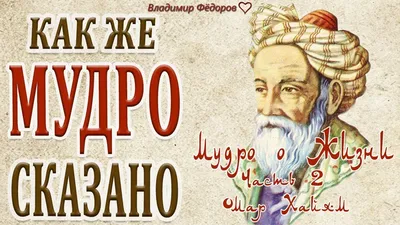 Омар Хайям: цитаты о жизни, дружбе и любви со смыслом