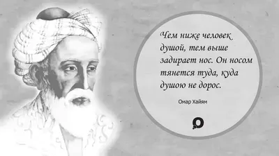 Омар Хайям: истории из жизни, советы, новости, юмор и картинки — Все посты  | Пикабу