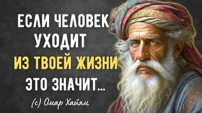 Омар Хайям-Мудрости жизни. – смотреть онлайн все 1 видео от Омар Хайям-Мудрости  жизни. в хорошем качестве на RUTUBE