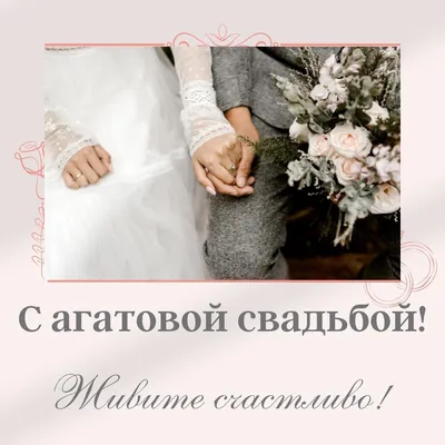 с годовщиной нас#агатовая свадьба#берегитесебя | TikTok